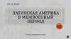 Латинская Америка в межвоенный период до 1945 года