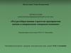 Ресурсосберегающая стратегия предприятия: оценка и направления совершенствования