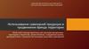 Использование сувенирной продукции в продвижении бренда территории