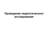 Проведение педагогического исследования