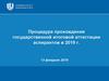 Процедура прохождения государственной итоговой аттестации аспирантов в 2019 г