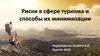 Риски в сфере туризма и способы их минимизации