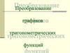 Преобразование графиков тригонометрических функций