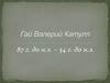 Гай Валерий Катулл 87 г. до н.э. – 54 г. до н.э