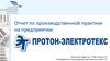 Отчет по производственной практике на предприятии "Протон-электротекс"