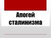 Апогей сталинизма