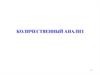 Количественный анализ. Титриметрический анализ