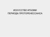 Искусство Италии периода Проторенессанса