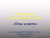 Обобщающий урок-остановка по теме «План и карта»