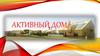 Активный дом