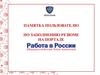 Заполнение резюме на портале Работа в России