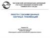 Работа с базами данных научных публикаций