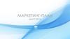 Маркетинг-план