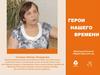 Герои нашего времени