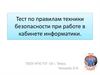 Тест по правилам техники безопасности при работе в кабинете информатики