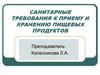 Санитарные требования к приему и хранению пищевых продуктов