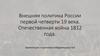 Внешняя политика России первой четверти 19 века