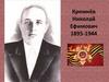 Кремнёв Николай Ефимович 1895-1944