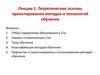 Теоретические основы проектирования методов и технологий обучения