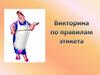 Викторина по правилам этикета