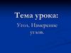 Угол. Измерение углов