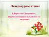 В. Берестов «Лягушата». Научно-познавательный текст о лягушках