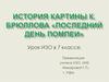 История картины К. Брюллова «Последний день Помпеи». 7 класс