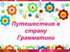 Путешествие в страну Грамматики