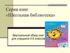 Школьная библиотека. Виртуальный обзор книг для учащихся 4-6 классов