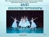 Балет.  Искусство Терпсихоры