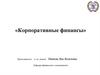 Корпоративные финансы