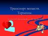 Транспорт веществ. Термины. 8 класс