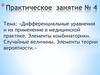 Дифференциальные уравнения и их применение в медицинской практике. Элементы комбинаторики. Случайные величины