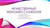 Нравственный феномен служения