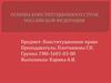 Основы конституционного строя РФ