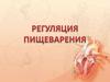 Регуляция пищеварения. Гигиена питания