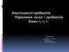 Властивості предметів. Порівняння чисел і предметів. Знаки <, >, =