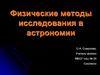 Физические методы исследования в астрономии
