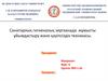 Санитарлық гигиеналық зертханада жұмысты ұйымдастыру және қауіпсіздік техникасы