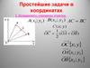 Простейшие задачи в координатах