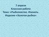Рыболовство. Изонить. Изделие «Золотая рыбка»