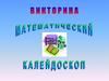 Математическая викторина