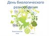 День биологического разнообразия. Биологическая игра 5 класс