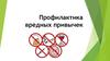 Профилактика вредных привычек