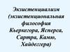 Экзистенциализм. Экзистенциональная философия Кьеркегора, Ясперса, Сартра, Камю, Хайдеггера
