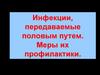 Инфекции, передаваемые половым путем. Меры их профилактики