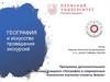 География и искусство проведения экскурсий