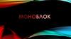 Моноблок