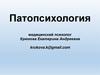 Патопсихология