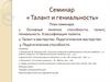 Семинар «Талант и гениальность»